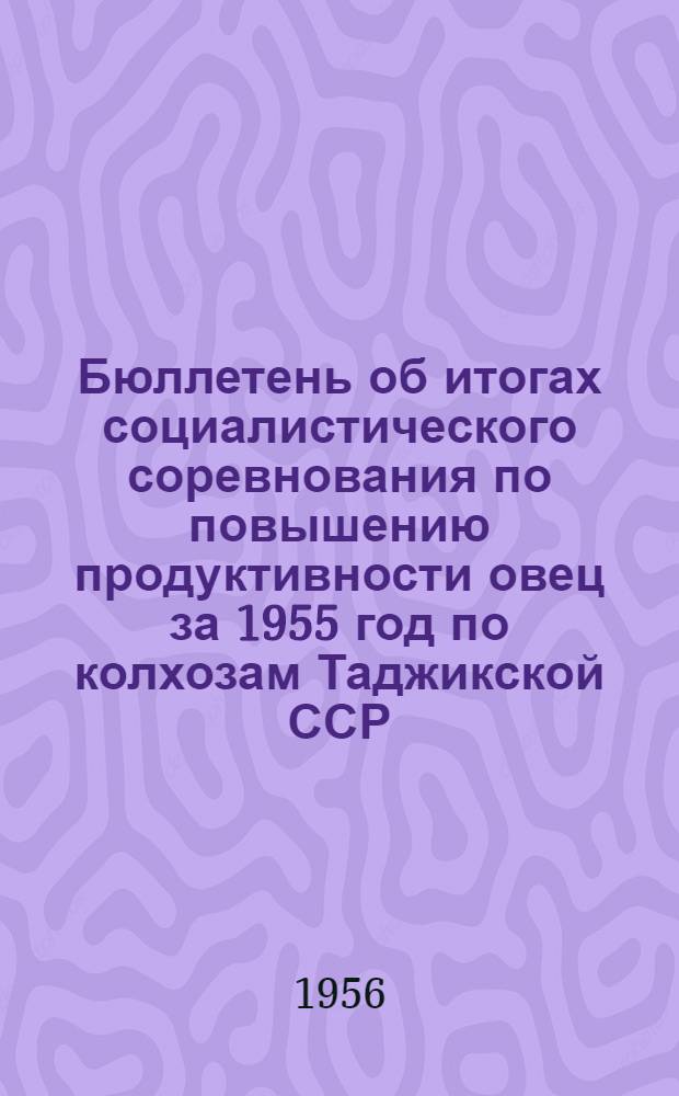 Бюллетень об итогах социалистического соревнования по повышению продуктивности овец за 1955 год по колхозам Таджикской ССР