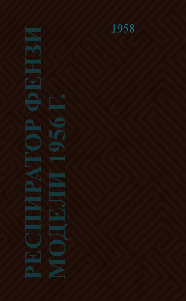 Респиратор Фензи модели 1956 г.