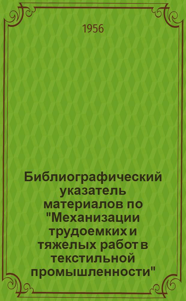 Библиографический указатель материалов по "Механизации трудоемких и тяжелых работ в текстильной промышленности"