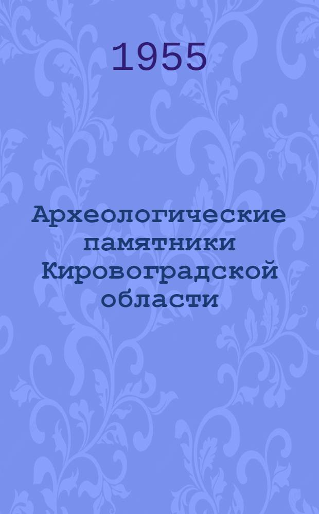 Археологические памятники Кировоградской области