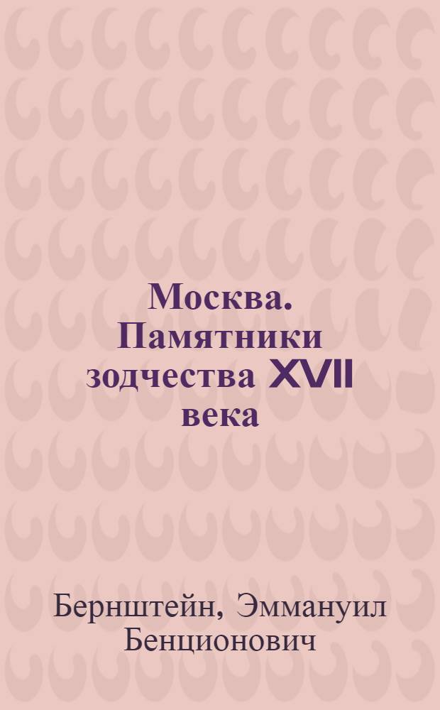 Москва. Памятники зодчества XVII века : Альбом