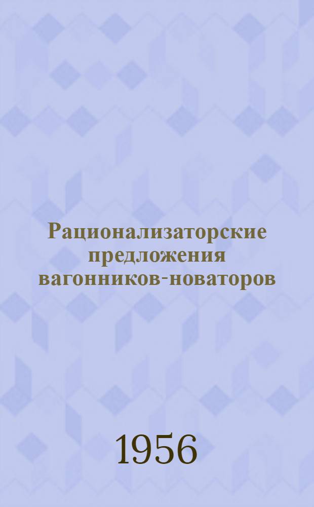 Рационализаторские предложения вагонников-новаторов