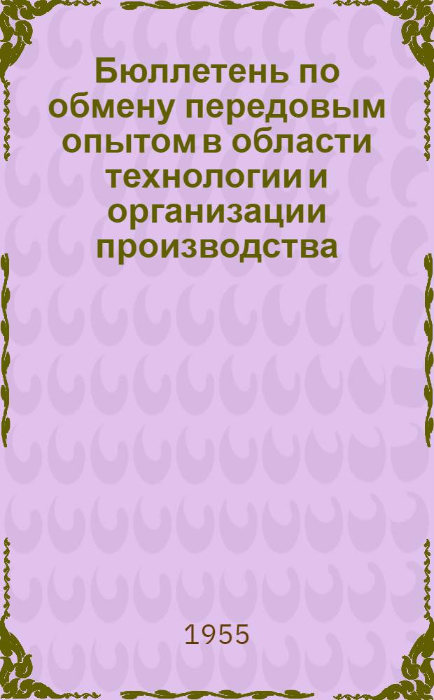 Бюллетень по обмену передовым опытом в области технологии и организации производства : 1-