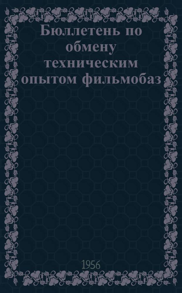 Бюллетень по обмену техническим опытом фильмобаз
