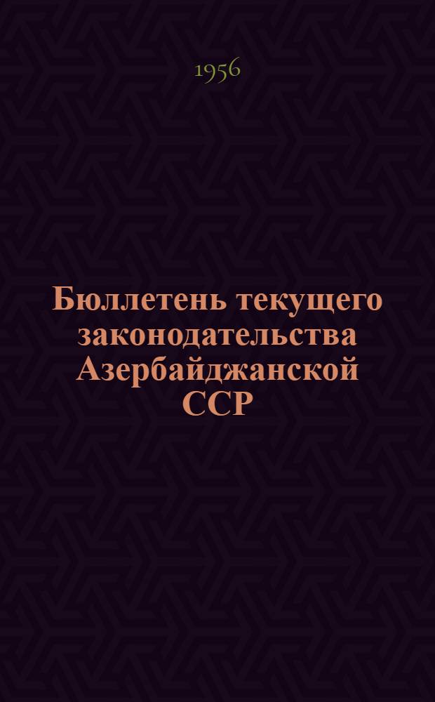 Бюллетень текущего законодательства Азербайджанской ССР