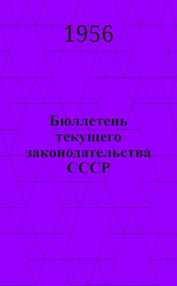 Бюллетень текущего законодательства СССР : Для профсоюзных организаций