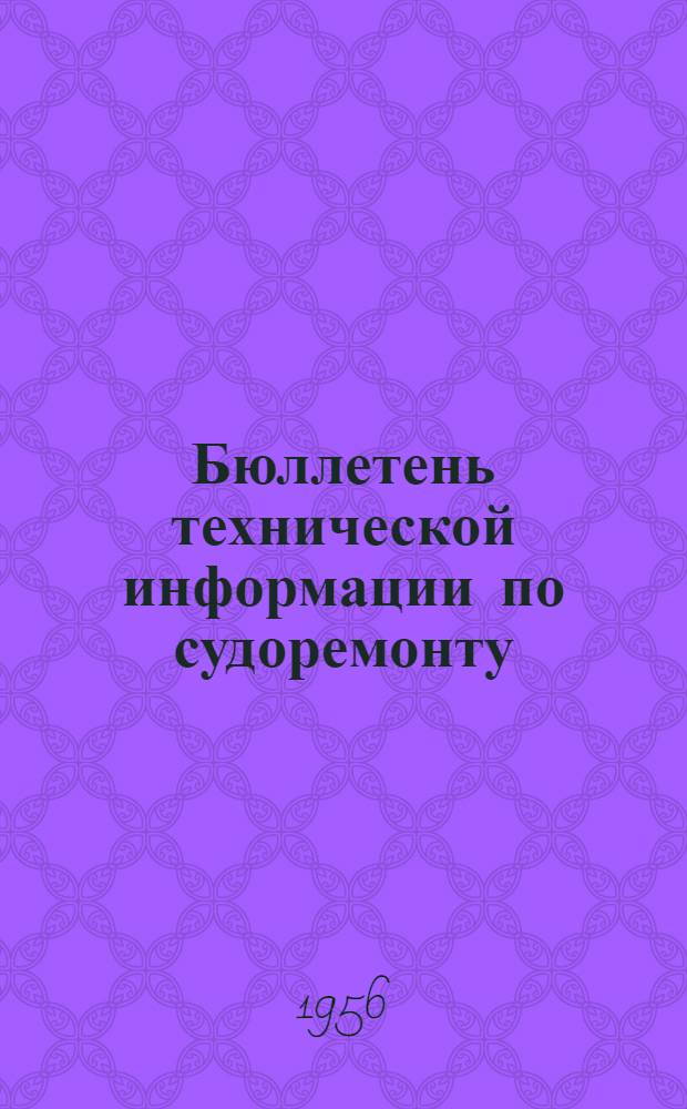 Бюллетень технической информации по судоремонту : Вып. 1-