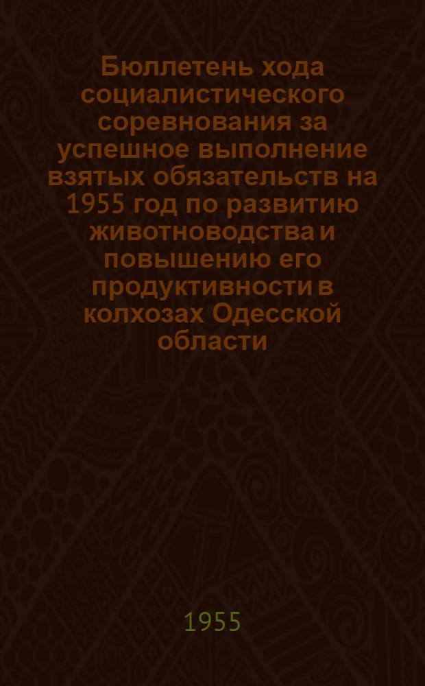 Бюллетень хода социалистического соревнования за успешное выполнение взятых обязательств на 1955 год по развитию животноводства и повышению его продуктивности в колхозах Одесской области... на 1 августа 1955 года