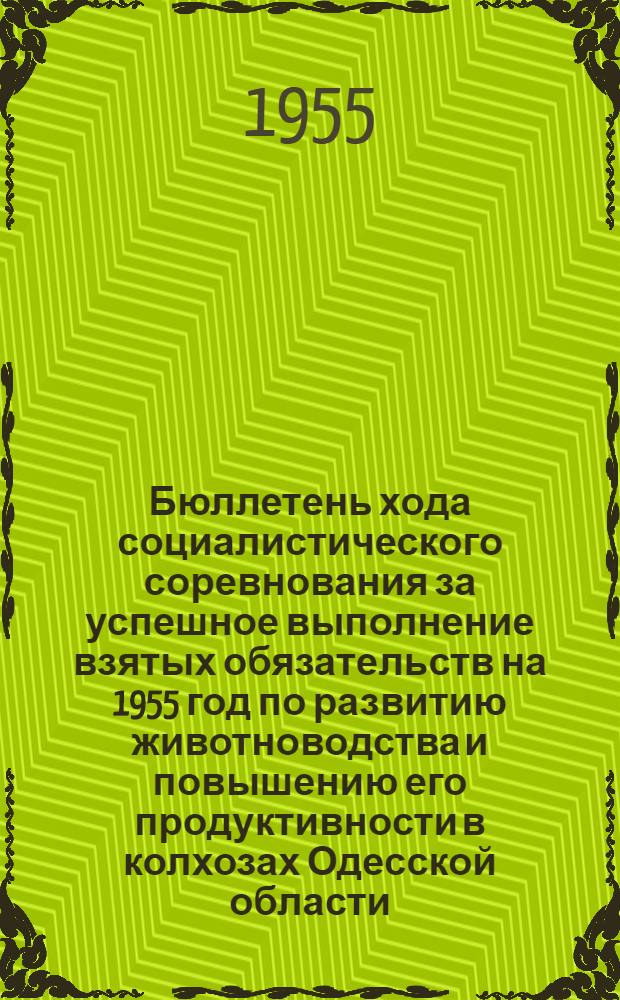 Бюллетень хода социалистического соревнования за успешное выполнение взятых обязательств на 1955 год по развитию животноводства и повышению его продуктивности в колхозах Одесской области... на 1 сентября 1955 года