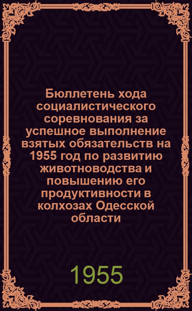 Бюллетень хода социалистического соревнования за успешное выполнение взятых обязательств на 1955 год по развитию животноводства и повышению его продуктивности в колхозах Одесской области... на 1 октября 1955 года