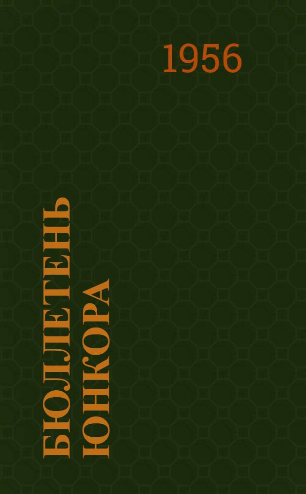 Бюллетень юнкора