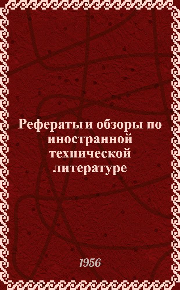 [Рефераты и обзоры по иностранной технической литературе] : Вып. 7-