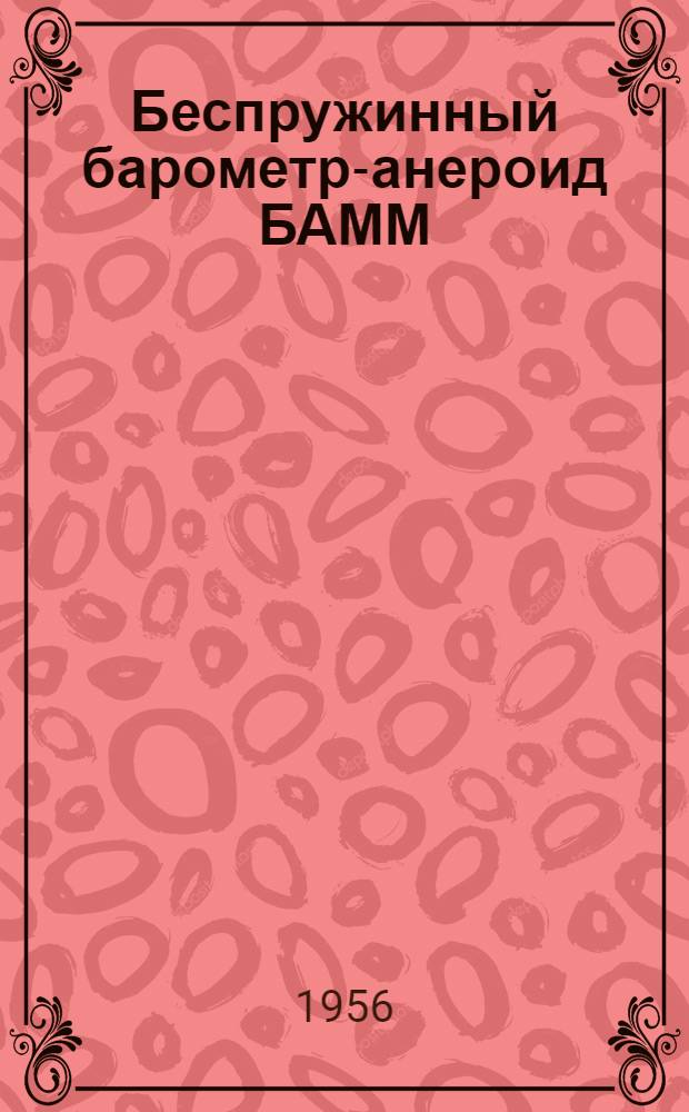 Беспружинный барометр-анероид БАММ : ГОСТ 6466-53 : Устройство и эксплуатация