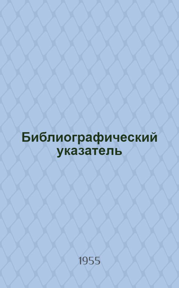 Библиографический указатель : Транспорт и хранение нефти, газа и нефтепродуктов