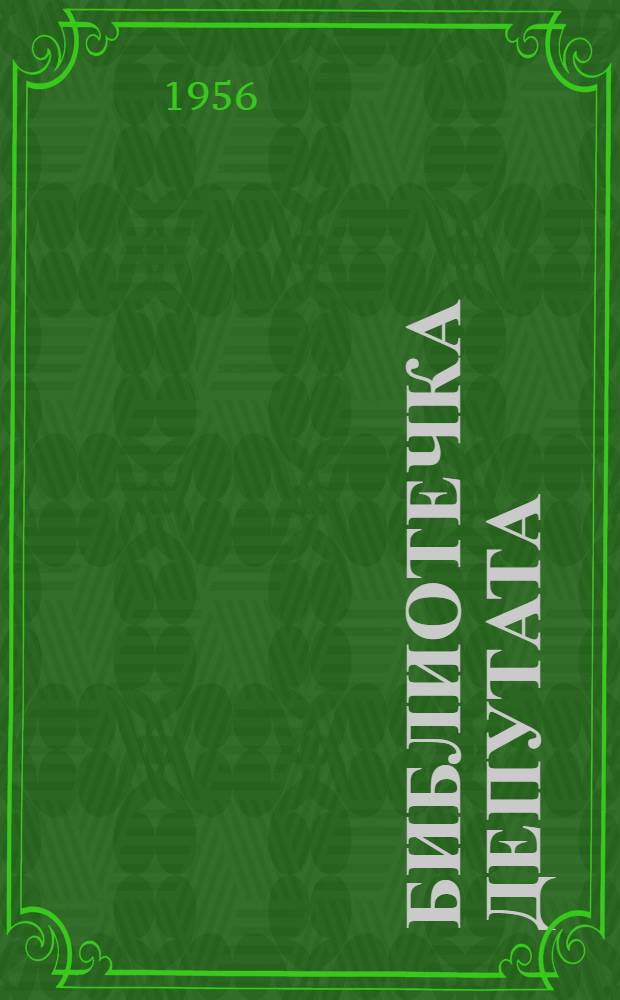 Библиотечка депутата : (Из опыта работы местных Советов Грозн. обл.) [Вып. 1-11]. [Вып. 7] : Из опыта работы постоянной культурно-просветительской комиссии Грозненского городского Совета депутатов трудящихся