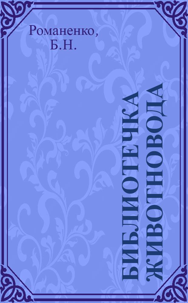 Библиотечка животновода : (Из опыта работы животноводов Грозненск. обл.) [1]-[13]. [7] : Здоровые телята - залог высокой продуктивности стада