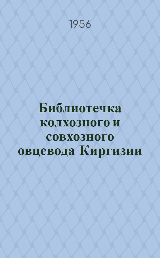Библиотечка колхозного и совхозного овцевода Киргизии : [1-10]. [7] : Высокие доходы от тонкорунного производства