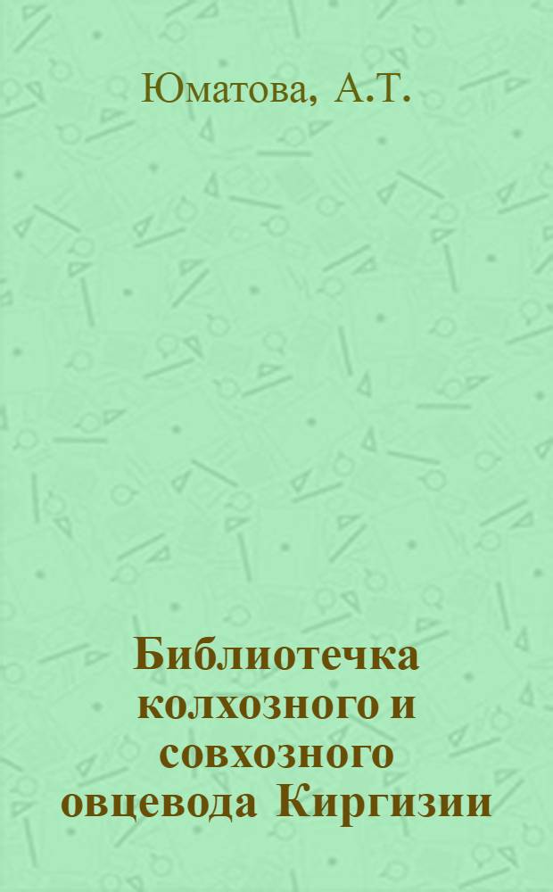 Библиотечка колхозного и совхозного овцевода Киргизии : [1-10]. [10] : Стрижка овец на укрупненных пунктах