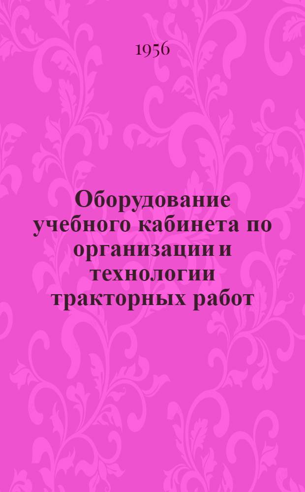 Оборудование учебного кабинета по организации и технологии тракторных работ
