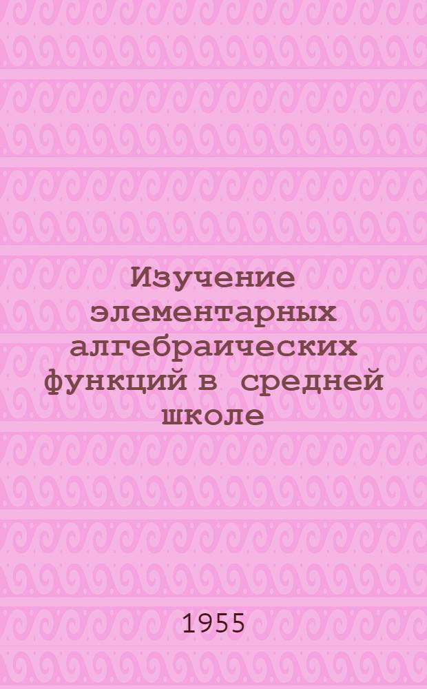 Изучение элементарных алгебраических функций в средней школе : Автореферат дис. на соискание учен. степ. канд. пед. наук