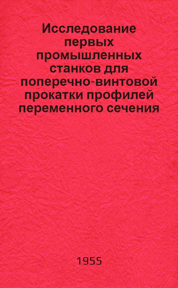 Исследование первых промышленных станков для поперечно-винтовой прокатки профилей переменного сечения : Автореферат дис. на соискание учен. степени кандидата техн. наук