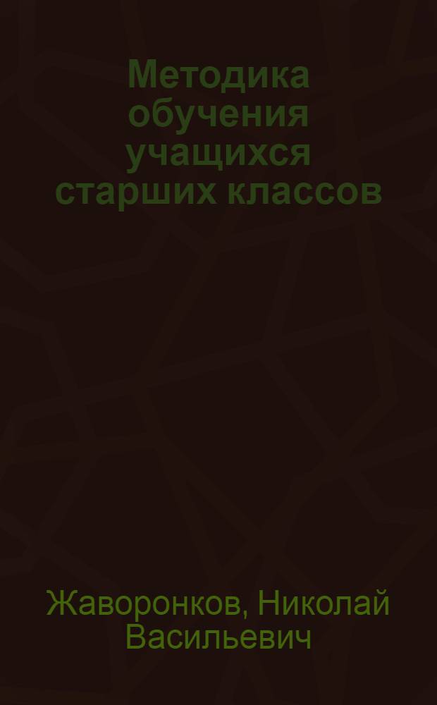 Методика обучения учащихся старших классов (юношей) упражнениям на перекладине и брусьях : Автореферат дис. на соискание учен. степени кандидата пед. наук