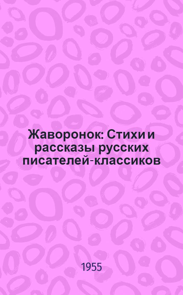 Жаворонок : Стихи и рассказы русских писателей-классиков