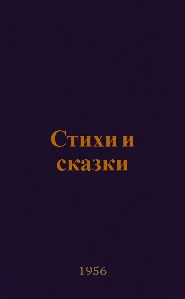 Стихи и сказки : Для детей