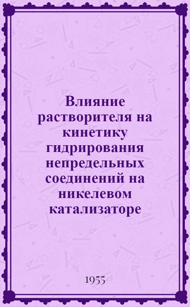 Влияние растворителя на кинетику гидрирования непредельных соединений на никелевом катализаторе : Автореферат дис. на соискание учен. степени кандидата хим. наук