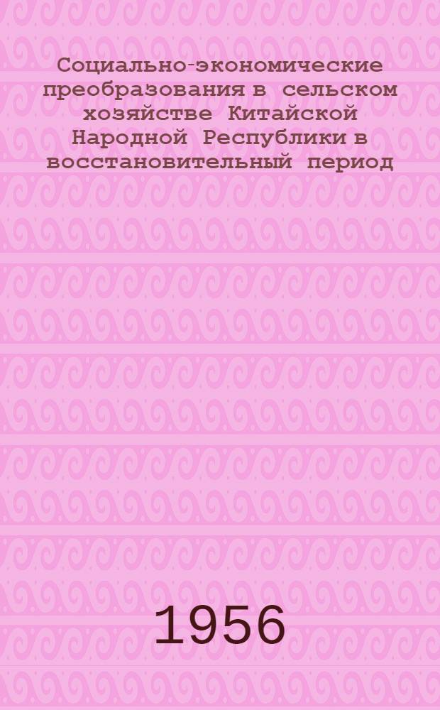 Социально-экономические преобразования в сельском хозяйстве Китайской Народной Республики в восстановительный период (1949-1952 гг.) : Автореферат дис. на соискание учен. степени доктора экон. наук