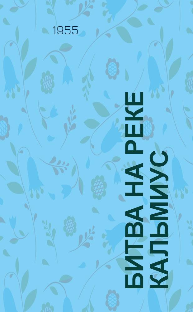 Битва на реке Кальмиус : Рассказ : Для мл. школьного возраста