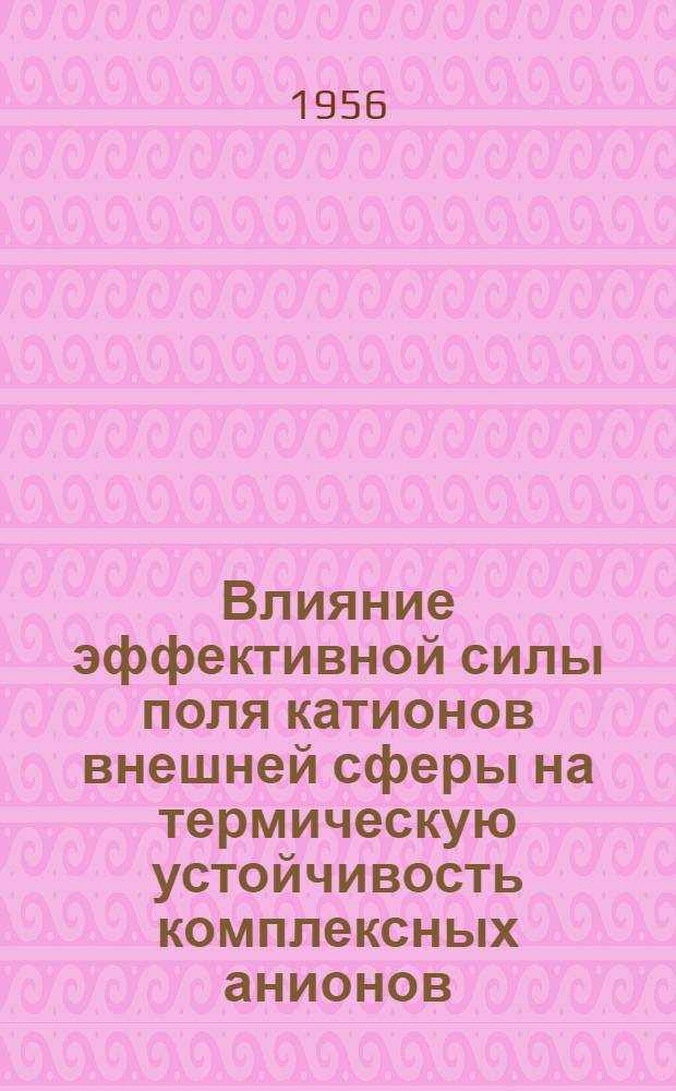 Влияние эффективной силы поля катионов внешней сферы на термическую устойчивость комплексных анионов : Автореферат дис. на соискание учен. степени кандидата хим. наук
