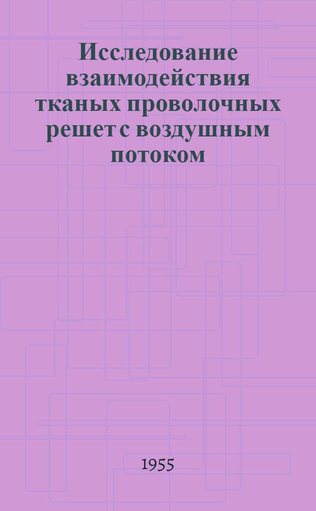 Исследование взаимодействия тканых проволочных решет с воздушным потоком : Автореферат дис. на соискание учен. степени кандидата техн. наук