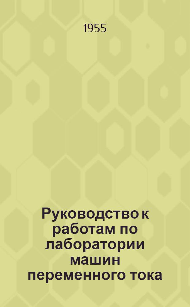 Руководство к работам по лаборатории машин переменного тока : (Синхронные машины)