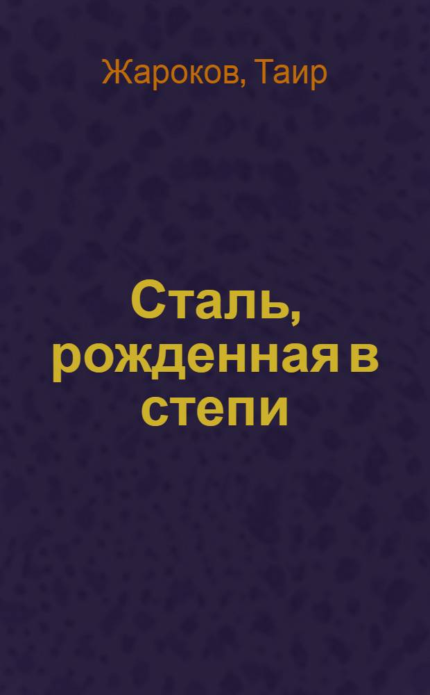 Сталь, рожденная в степи : Поэма