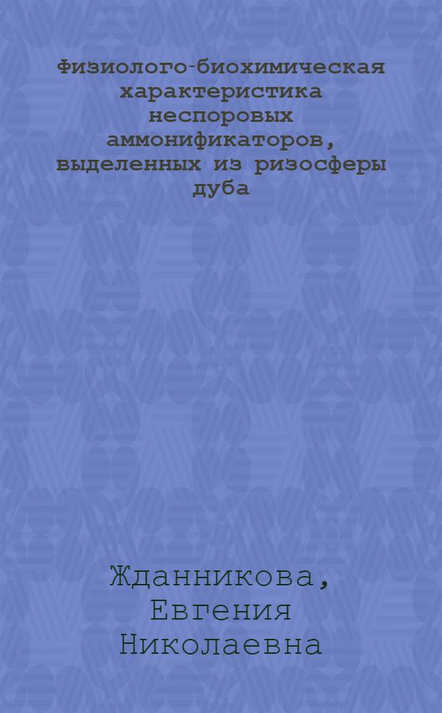 Физиолого-биохимическая характеристика неспоровых аммонификаторов, выделенных из ризосферы дуба : Автореферат дис. на соискание учен. степени кандидата биол. наук
