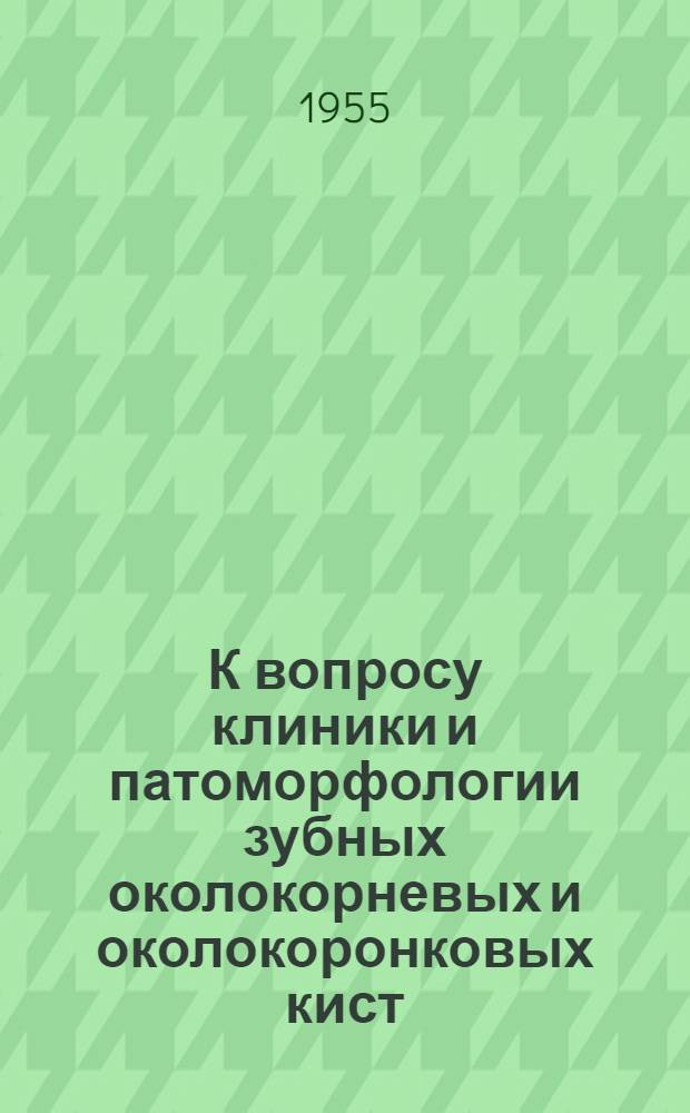К вопросу клиники и патоморфологии зубных околокорневых и околокоронковых кист : Автореферат дис. на соискание учен. степени кандидата мед. наук