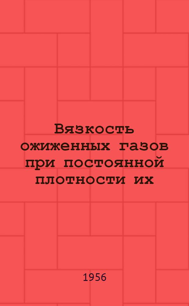Вязкость ожиженных газов при постоянной плотности их : Автореферат дис. на соискание учен. степени кандидата физ.-матем. наук