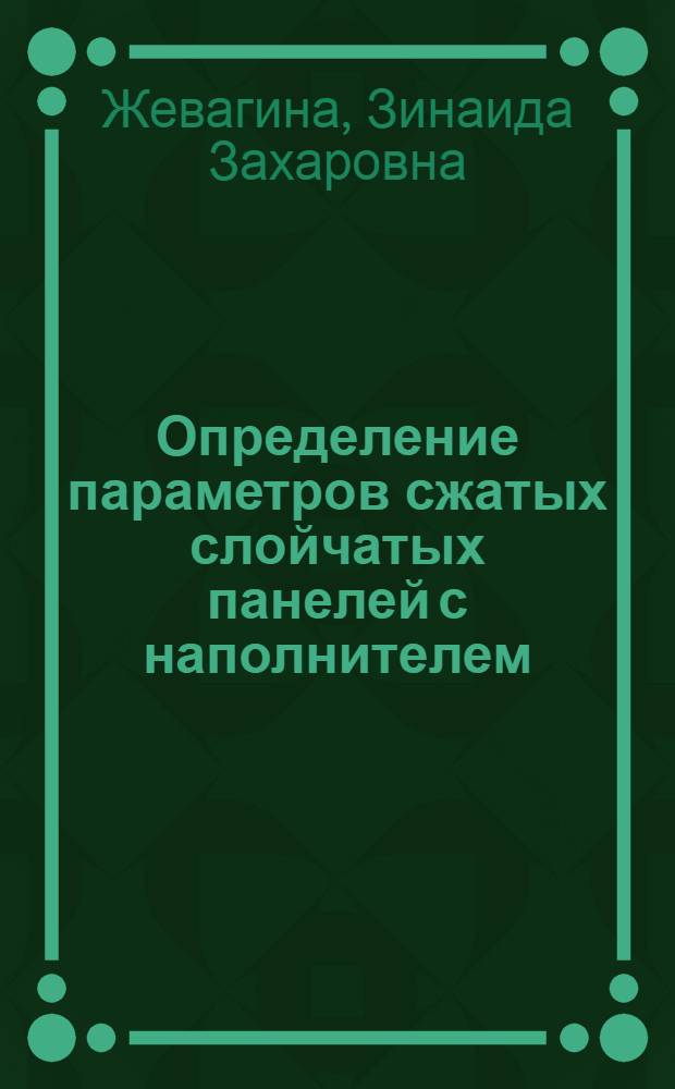 Определение параметров сжатых слойчатых панелей с наполнителем : Автореферат дис. работы на соискание учен. степени кандидата техн. наук