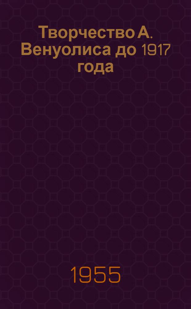 Творчество А. Венуолиса до 1917 года : Автореферат дис. на соискание учен. степени кандидита филол. наук