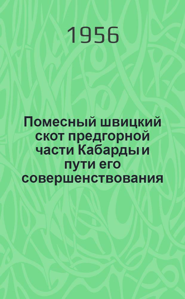 Помесный швицкий скот предгорной части Кабарды и пути его совершенствования : Автореферат дис. на соискание учен. степени кандидата с.-х. наук