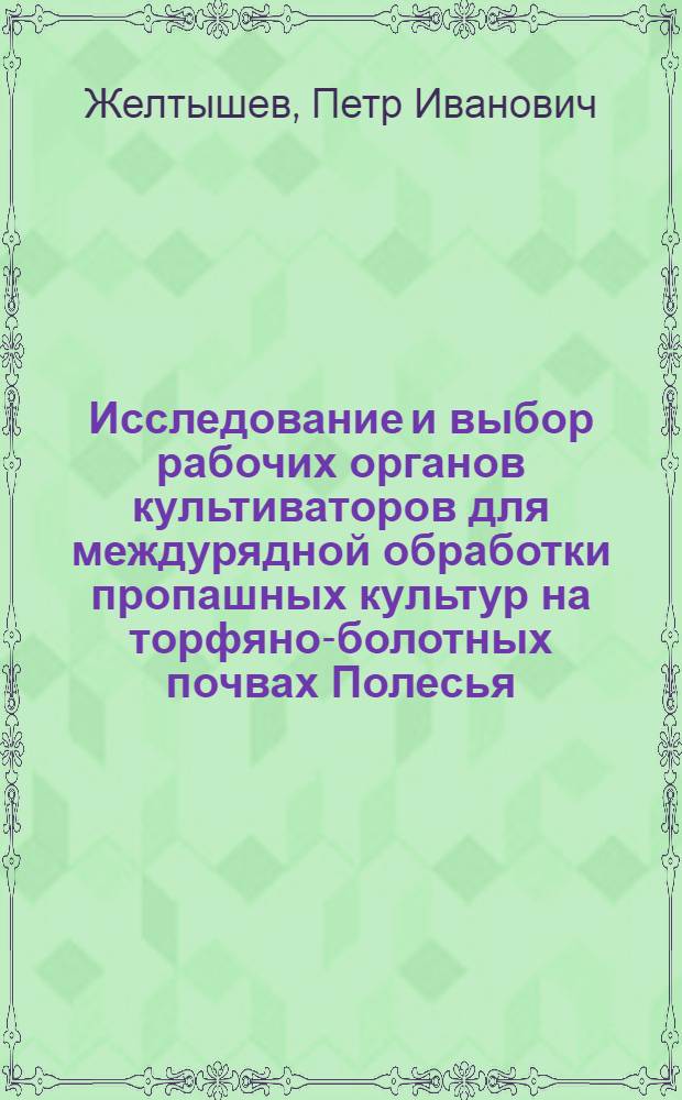 Исследование и выбор рабочих органов культиваторов для междурядной обработки пропашных культур на торфяно-болотных почвах Полесья : Автореферат дис. работы на соискание учен. степени кандидата техн. наук
