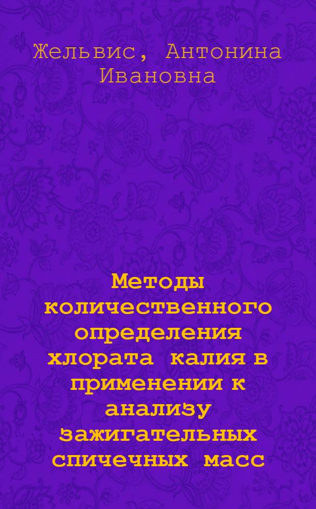 Методы количественного определения хлората калия в применении к анализу зажигательных спичечных масс : Автореферат дис. на соискание учен. степени кандидата техн. наук