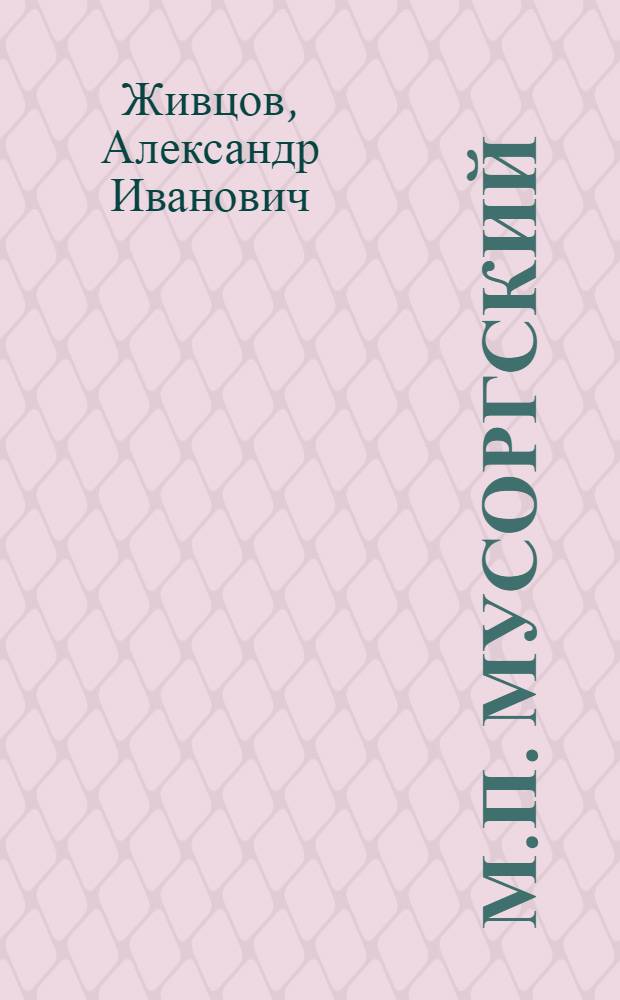 М.П. Мусоргский : (К 75-летию со дня смерти)