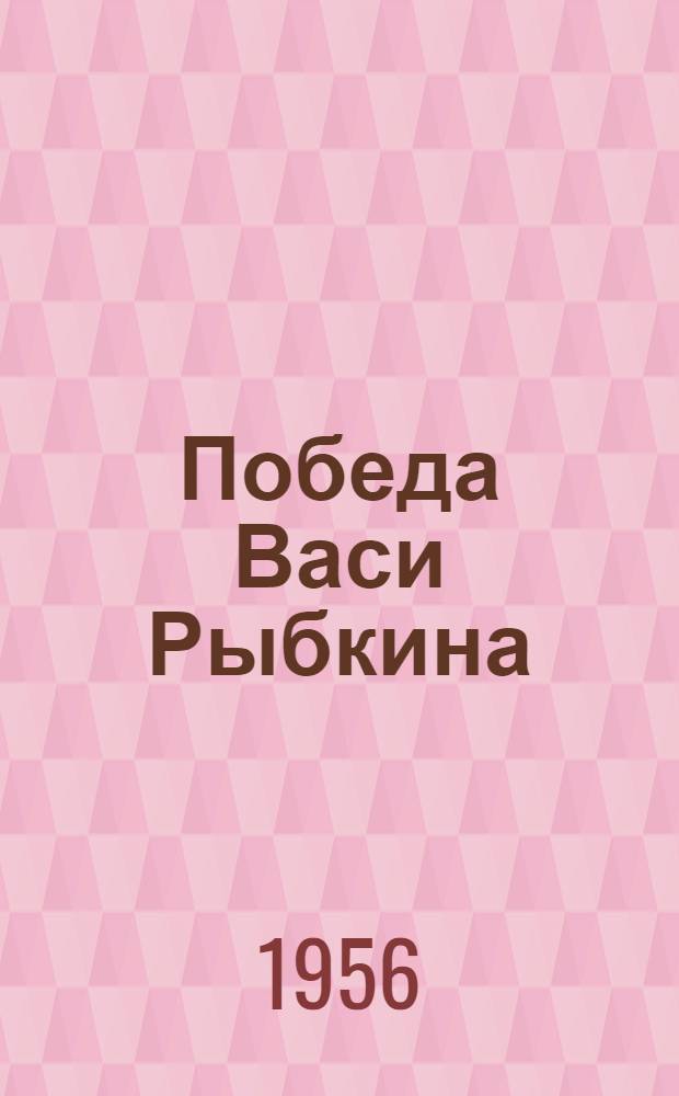 Победа Васи Рыбкина : Повесть : Для младш. школьного возраста