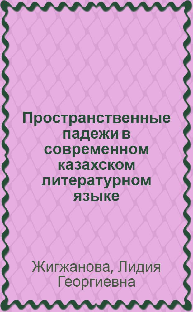 Пространственные падежи в современном казахском литературном языке : Автореферат дис. на соискание учен. степени кандидата филол. наук