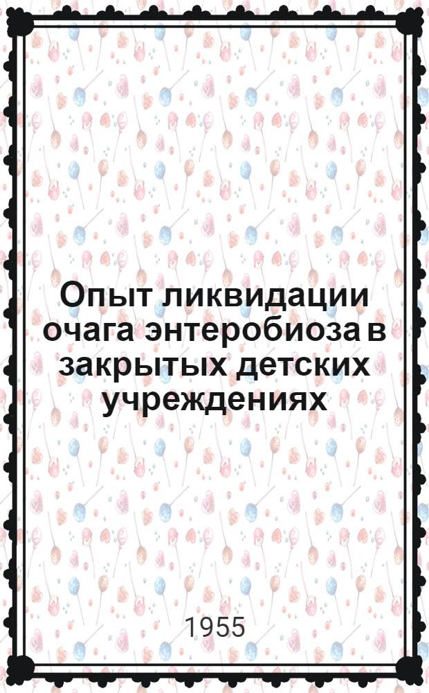 Опыт ликвидации очага энтеробиоза в закрытых детских учреждениях : Автореферат дис. на соискание учен. степени кандидата мед. наук