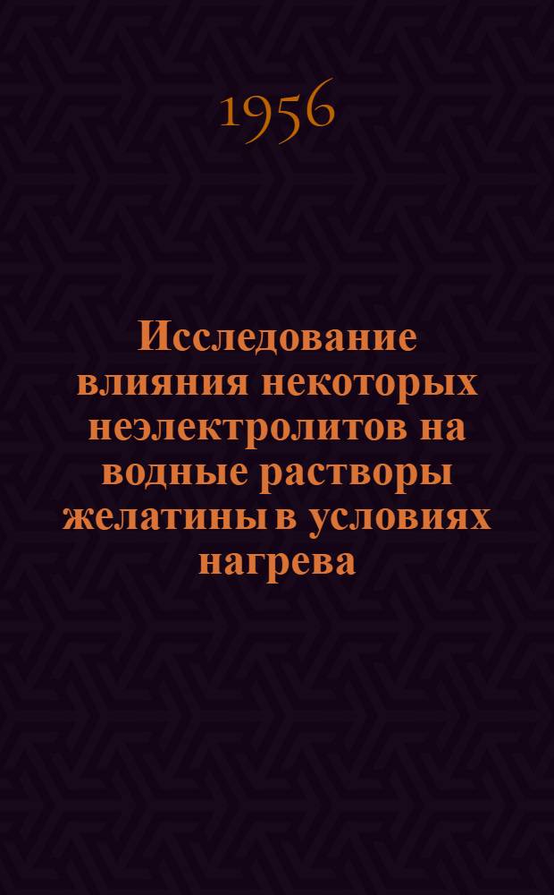Исследование влияния некоторых неэлектролитов на водные растворы желатины в условиях нагрева : Автореферат дис. на соискание учен. степени кандидата хим. наук