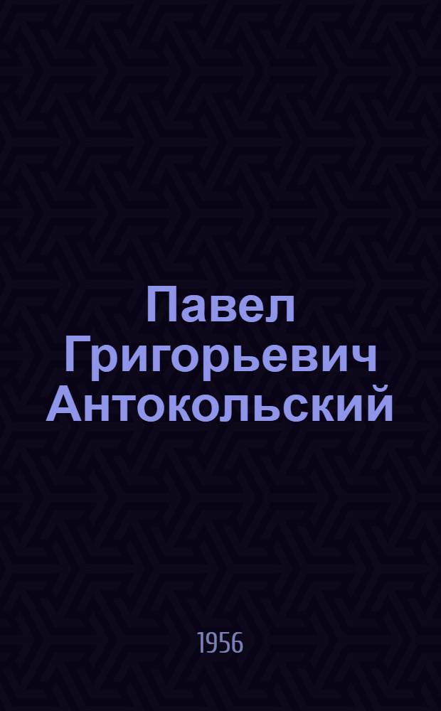 Павел Григорьевич Антокольский : Памятка читателю