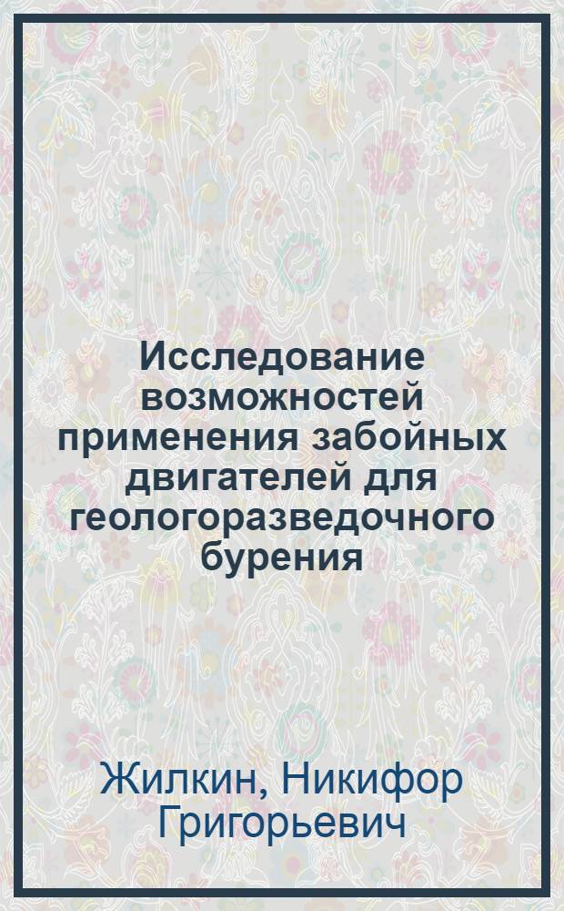 Исследование возможностей применения забойных двигателей для геологоразведочного бурения : Автореферат дис. работы, представл. на соискание учен. степени кандидата техн. наук